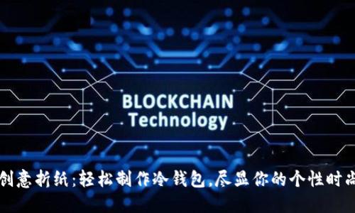 创意折纸：轻松制作冷钱包，尽显你的个性时尚