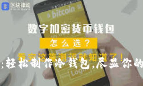 创意折纸：轻松制作冷钱包，尽显你的个性时尚