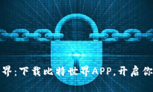 探索比特世界：下载比特世界APP，开启你的数字旅程