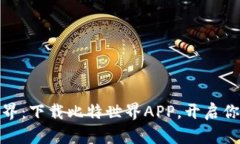 探索比特世界：下载比特世界APP，开启你的数字