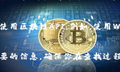 要查找一个钱包地址里的币的数量信息，你可以遵循以下几个步骤。根据你使用的区块链（如比特币、以太坊等）不同，步骤可能会有所不同，但整体思路是类似的。以下是一个通用的指南：

### 第一步：选择区块链浏览器
区块链浏览器是一个可以让你查看区块链上各类交易信息和钱包信息的工具。不同的区块链有相应的浏览器，例如：
- 对于比特币，可以使用 [Blockchain.com](https://www.blockchain.com/explorer) 或 [Blockchair](https://blockchair.com/bitcoin)
- 对于以太坊，可以使用 [Etherscan](https://etherscan.io) 或 [Ethplorer](https://ethplorer.io)
- 对于其他数字货币，可以寻找相应的专用浏览器。

### 第二步：输入钱包地址
在区块链浏览器的搜索栏中，输入你想要查找的加密钱包地址。确保输入无误，以免查看到错误的信息。

### 第三步：查看余额信息
一旦你输入钱包地址并搜索，浏览器将显示该地址的相关信息：
- 余额：显示该钱包地址里的特定币种的数量。
- 交易历史：可以查看该地址的所有交易记录，包括发送和接收的交易。
- Token信息：对于以太坊等支持多种Token的区块链，可以看到该地址拥有的所有Token及其数量。

### 第四步：理解数据
查看到的余额信息通常会有明确的数值和单位（例如，以太币、比特币等）。此外，交易历史中可以看到发送和接收的时间、金额和交易哈希。

### 第五步：使用软件或API（可选）
如果你需要更频繁地查询钱包信息，或者想要将查询功能集成到你自己的应用中，可以考虑使用区块链API。例如，使用Web3.js、Ether.js等库，为你的项目与以太坊进行交互，或者使用比特币的API进行相关操作。

### 总结
查询钱包地址的币的数量很简单，只需一些基本的知识和工具。这些步骤可以帮助你获得想要的信息，确保你在查找过程中小心地址输入，并确认所使用的区块链浏览器与钱包地址的币种相匹配。