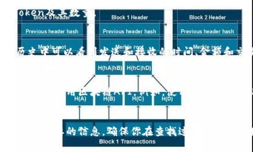 要查找一个钱包地址里的币的数量信息，你可以遵循以下几个步骤。根据你使用的区块链（如比特币、以太坊等）不同，步骤可能会有所不同，但整体思路是类似的。以下是一个通用的指南：

### 第一步：选择区块链浏览器
区块链浏览器是一个可以让你查看区块链上各类交易信息和钱包信息的工具。不同的区块链有相应的浏览器，例如：
- 对于比特币，可以使用 [Blockchain.com](https://www.blockchain.com/explorer) 或 [Blockchair](https://blockchair.com/bitcoin)
- 对于以太坊，可以使用 [Etherscan](https://etherscan.io) 或 [Ethplorer](https://ethplorer.io)
- 对于其他数字货币，可以寻找相应的专用浏览器。

### 第二步：输入钱包地址
在区块链浏览器的搜索栏中，输入你想要查找的加密钱包地址。确保输入无误，以免查看到错误的信息。

### 第三步：查看余额信息
一旦你输入钱包地址并搜索，浏览器将显示该地址的相关信息：
- 余额：显示该钱包地址里的特定币种的数量。
- 交易历史：可以查看该地址的所有交易记录，包括发送和接收的交易。
- Token信息：对于以太坊等支持多种Token的区块链，可以看到该地址拥有的所有Token及其数量。

### 第四步：理解数据
查看到的余额信息通常会有明确的数值和单位（例如，以太币、比特币等）。此外，交易历史中可以看到发送和接收的时间、金额和交易哈希。

### 第五步：使用软件或API（可选）
如果你需要更频繁地查询钱包信息，或者想要将查询功能集成到你自己的应用中，可以考虑使用区块链API。例如，使用Web3.js、Ether.js等库，为你的项目与以太坊进行交互，或者使用比特币的API进行相关操作。

### 总结
查询钱包地址的币的数量很简单，只需一些基本的知识和工具。这些步骤可以帮助你获得想要的信息，确保你在查找过程中小心地址输入，并确认所使用的区块链浏览器与钱包地址的币种相匹配。