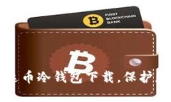 快速掌握雷达币冷钱包下载，保护您的数字资产