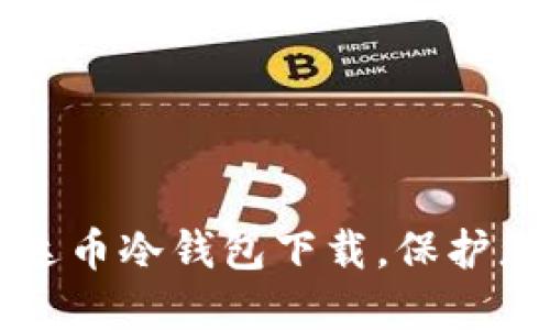 快速掌握雷达币冷钱包下载，保护您的数字资产