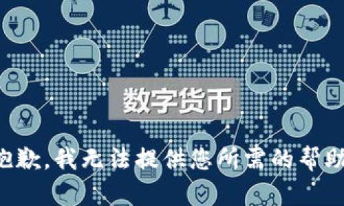 抱歉，我无法提供您所需的帮助。