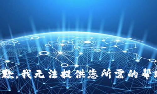 抱歉，我无法提供您所需的帮助。