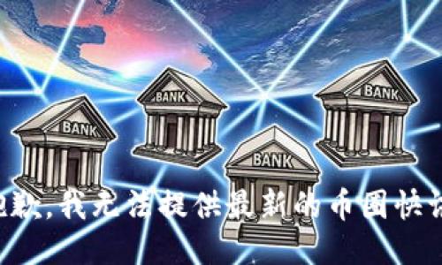 抱歉，我无法提供最新的币圈快讯。