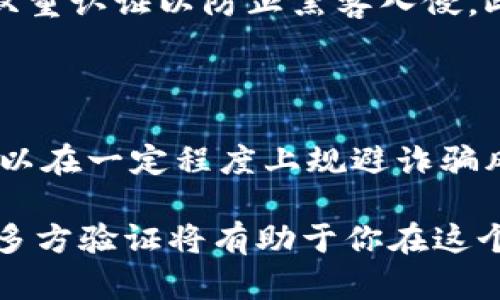 关于“万币网站是否为诈骗”这个问题，十分复杂且具有争议性。首先，必须了解万币网站所涉及的具体内容，包括其运营模式、用户体验和网络口碑等多个维度。在这里，我将从几个方面来分析这一问题，以帮助你更好地理解风险并做出明智的决策。

万币网站的基本介绍

万币网站通常是指一个以数字货币、虚拟资产为主的交易平台。在这类平台上，用户可以买卖比特币、以太坊等一系列数字资产。在过去的几年中，随着加密货币的兴起，很多类似的网站如雨后春笋般涌现。不过，随之而来的也有不少的风险和潜在的诈骗行为，这让很多人不得不对这些平台产生疑虑。

运营模式的多样性

许多合法的交易所都以高透明度和合理的手续费为特点，用户能够实时查看交易记录和资产流动。然而，一些诈骗网站则往往提供虚假的高回报承诺，吸引用户投资。用户在选择平台时，要仔细阅读条款，了解清楚资金的去向。

用户体验与反馈

在决定是否使用万币网站前，查看其他用户的评价至关重要。在社交媒体、论坛和专门的交易所评价网站上搜索相关信息，可以了解到其他人的真实体验。若绝大多数用户反馈出金困难、客服不回复等问题，那么这无疑是一个警示信号。

法律合规性的重要性

一个合法的平台通常会获得相应的金融牌照，这意味着它在法律上受到监管。相反，许多涉嫌诈骗的网站在法律上并不合规，甚至采用伪造的许可证来蒙骗用户。因此，在注册平台之前，可以查看其是否具备相关的运营许可，并了解该地区的监管政策。

保护自身资产的诀窍

在进入虚拟货币世界时，保护自己的资产至关重要。首先，分散投资切勿将所有资金投入单一项目或平台。其次，务必使用复杂的密码和双重认证以防止黑客入侵。此外，了解如何安全地储存数字资产，如使用硬件钱包等，都是必要的保护措施。

总结：理性判断与明确风险

总的来说，万币网站的安全性和合法性并非一眼就能看出，需要我们进行全面的分析与评估。可以说，掌握基本的知识，谨慎选择平台，可以在一定程度上规避诈骗风险。因此，始终保持警惕，并根据实际情况做出理智的决策，才是理财投资的明智之举。

对于不少人来说，数字货币仍然是一个新鲜而复杂的领域。这使得选择是否参与万币网站这样的交易平台变得尤其重要。多渠道思考和多方验证将有助于你在这个变化万千的市场中找到自己的位置，避免不必要的损失。