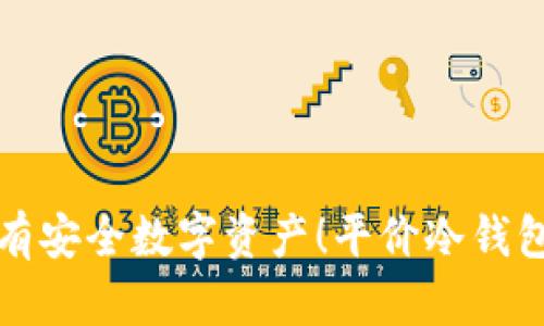 学生也能拥有安全数字资产！平价冷钱包改造全攻略