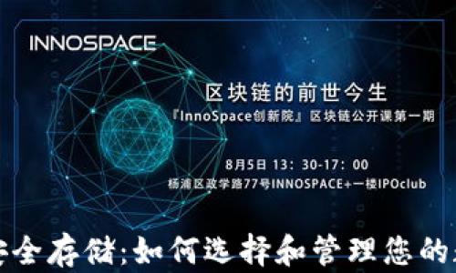 
冷钱包安全存储：如何选择和管理您的数字资产