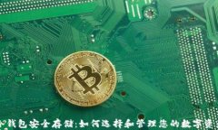 冷钱包安全存储：如何选择和管理您的数字资产
