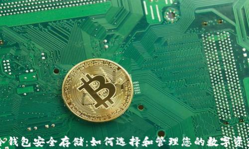
冷钱包安全存储：如何选择和管理您的数字资产