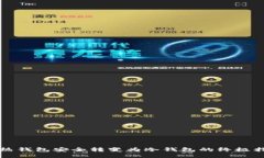 将热钱包安全转变为冷钱包的终极指南