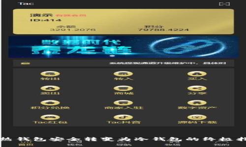 将热钱包安全转变为冷钱包的终极指南