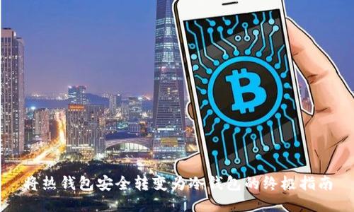 将热钱包安全转变为冷钱包的终极指南