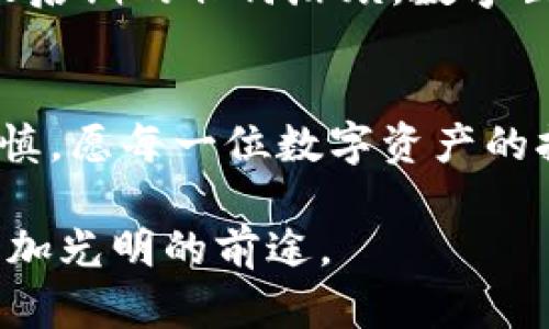 冷钱包转账教程：安全管理你的数字资产

冷钱包,转账,数字资产/guanjianci

在这个数字货币迅速发展的时代，如何安全地管理和转账你的数字资产已经成为每一个投资者必须掌握的基本技能。冷钱包作为一种极具安全性的钱包形式，成为许多人存储数字资产的首选。而冷钱包转账的具体流程，有时却令初学者感到迷茫。在本文中，我们将详细解析如何使用imToken冷钱包进行转账，并确保你的每一步都稳妥安全。

什么是冷钱包？
在数字货币的世界里，冷钱包是指不与互联网直接连接的钱包。把电子资产保存在冷钱包中，仿佛将它们根据无形的锁悄然藏匿于夜空中的星辰，安全又隐秘。与热钱包不同，冷钱包使得黑客无法轻易接触到你的资产，极大地降低了被盗的风险。想象一下晨雾中老桥的安详，你的资产就像桥下安静流淌的小河，不受外界纷扰，保持着那份内心的平和。

选择imToken冷钱包
imToken是一款国内非常流行的数字钱包应用，用户不仅可以安全地存储各种数字资产，还能轻松进行转账交易。选择imToken作为冷钱包，它的多重安全防护措施，如助记词、私钥管理和签名机制，犹如那层层叠叠的防护罩，保护着你的数字财富。

准备工作：下载和安装imToken
首先，你需要在官方网站或者各大应用商店中下载imToken，并完成安装。安装过程就像是打开一扇通往新世界的门，兴奋而又充满期待。安装完成后，打开应用，点击创建新钱包。在这个过程中，你将得到一个助记词，也许它就像是你未来交易的钥匙，务必妥善保管，不要泄露给任何人。

转账前的准备：确认资产和地址
在进行转账之前，首先你需要确保你的冷钱包里有足够的数字资产，想象一下在市场上为你的美味佳肴挑选新鲜食材，只有食材充足，你的创作才能顺利进行。同时，确认转账目标地址的正确性就如同在地图上找到一个通往宝藏的明信片，任何的错误都可能导致资产无法找回。务必仔细检查每一个字符。 

开始转账：一步步操作指南
现在，你已准备就绪，可以开始转账了。打开imToken应用，在钱包主界面，选择“发送”。在这里，你将面临输入目标地址、选择资产和输入金额等步骤。想象一下晨光透过窗帘洒进你的屋子，唤醒了刚刚沉睡的每一部分后，你轻轻地点下“发送”，就像是将晨光洒向全世界。 

确认交易细节
在你按下“发送”之前，务必再次检查所有信息：目标地址、转账金额以及是否选择了正确的数字资产。每一个细节都在为你的转账保驾护航，犹如航海前准备的每一件工具。确认无误后，点击“确认”，你的交易请求将被记录在区块链上，成为一段无法篡改的历史。

查看交易状态
点击“交易记录”，你可以查看到刚刚完成的转账交易的状态。这时候，心中可能泛起一阵激动的涟漪，就像等待种子发芽的心情那样忐忑而充满期待。如果交易状态显示为“成功”，恭喜你，你已经顺利完成了一次安全的转账。

转账后的注意事项
完成转账后，建议你再次检查一次交易记录，并妥善保存相关信息。虽然区块链技术提供了高度的透明性和安全性，但我们依然需要保持警惕，避免因操作不慎导致后期的任何麻烦。数字世界就像波涛汹涌的大海，时刻保持警觉，才能乘风破浪。

总结：安全第一，稳步前行
通过imToken冷钱包进行转账是一项需要细致谨慎的操作，但与此同时也给予了我们宝贵的安全保障。每一次的转账，都像是在财富之路上的一步，需踏稳也需谨慎。愿每一位数字资产的拥有者，都能在这个充满机遇与挑战的创新时代中，安然无恙，稳步前行，乘风破浪。

无论您是新手入门还是资深投资者，希望这篇转账教程能够为您的数字资产管理带来帮助。在未来的数字经济浪潮中，保持不断学习和探索的精神，您必将拥有更加光明的前途。