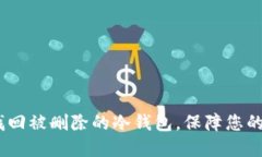 bianoti如何找回被删除的冷钱包，保障您的数字资