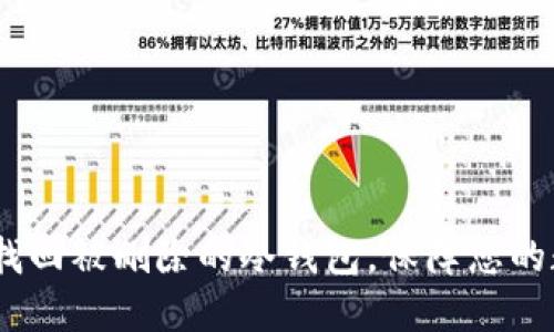 bianoti如何找回被删除的冷钱包，保障您的数字资产安全