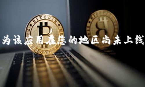 要下载比特网（BitNet）app，可以按照以下步骤在苹果手机上进行操作：

步骤一：打开App Store
首先，找到你手机上的“App Store”图标，通常它的图标是一个蓝色的背景，上面有一个白色的字母“A”。点击打开App Store。

步骤二：搜索比特网App
打开App Store后，您会看到屏幕底部有多个选项，包括“今日”、“游戏”、“应用”、“搜索”，点击“搜索”选项。在搜索栏中输入“比特网”或“BitNet”。

步骤三：查找并下载App
在搜索结果中，找到比特网的应用图标。通常它会显示应用的名称、图标和相关信息。点击该图标，进入应用详细页面。在这个页面上，可以查看应用的评分、评论、更新记录等信息。确认无误后，点击“获取”或“下载”按钮。如果系统提示，请输入你的Apple ID密码或者使用指纹/面部识别确认下载。

步骤四：安装并打开应用
下载完成后，你会看到比特网的图标出现在你的主屏幕上。点击图标以打开应用，并按照提示进行注册或登录即可使用。

注意事项
确保你的设备运行系统版本与比特网App的要求相符合，并且你有足够的存储空间来下载应用。如果无法找到比特网App，可能是因为该应用在您的地区尚未上线。

希望这些步骤能帮助您顺利下载比特网App！如果遇到任何问题，可以尝试重启设备或联系Apple支持。