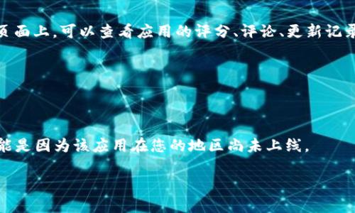 要下载比特网（BitNet）app，可以按照以下步骤在苹果手机上进行操作：

步骤一：打开App Store
首先，找到你手机上的“App Store”图标，通常它的图标是一个蓝色的背景，上面有一个白色的字母“A”。点击打开App Store。

步骤二：搜索比特网App
打开App Store后，您会看到屏幕底部有多个选项，包括“今日”、“游戏”、“应用”、“搜索”，点击“搜索”选项。在搜索栏中输入“比特网”或“BitNet”。

步骤三：查找并下载App
在搜索结果中，找到比特网的应用图标。通常它会显示应用的名称、图标和相关信息。点击该图标，进入应用详细页面。在这个页面上，可以查看应用的评分、评论、更新记录等信息。确认无误后，点击“获取”或“下载”按钮。如果系统提示，请输入你的Apple ID密码或者使用指纹/面部识别确认下载。

步骤四：安装并打开应用
下载完成后，你会看到比特网的图标出现在你的主屏幕上。点击图标以打开应用，并按照提示进行注册或登录即可使用。

注意事项
确保你的设备运行系统版本与比特网App的要求相符合，并且你有足够的存储空间来下载应用。如果无法找到比特网App，可能是因为该应用在您的地区尚未上线。

希望这些步骤能帮助您顺利下载比特网App！如果遇到任何问题，可以尝试重启设备或联系Apple支持。