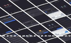 比特财经App是一款为用户提供数字货币和金融市