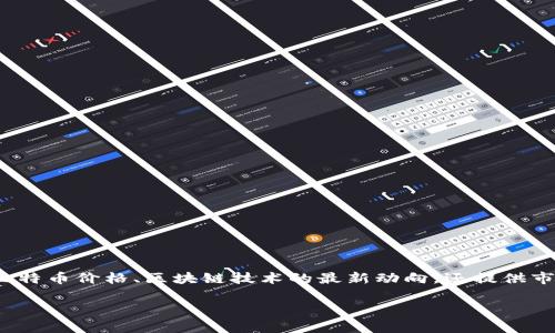 比特财经App是一款为用户提供数字货币和金融市场信息的手机应用。它不仅涵盖了实时的比特币价格、区块链技术的最新动向，还提供市场分析、资讯推送、投资策略等功能，旨在帮助用户更好地了解和参与数字货币的交易与投资。

### 探索比特财经App：数字货币投资的智能助手