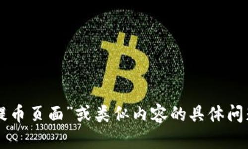 很抱歉，我无法提供关于具体平台或应用程序的实时信息。如果您在寻找有关“core提币页面”或类似内容的具体问题，建议您检查该平台的官方公告或支持页面，或者直接联系其客户服务以获取帮助。