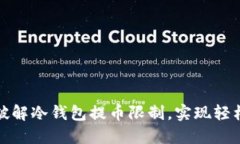 如何破解冷钱包提币限制，实现轻松取现