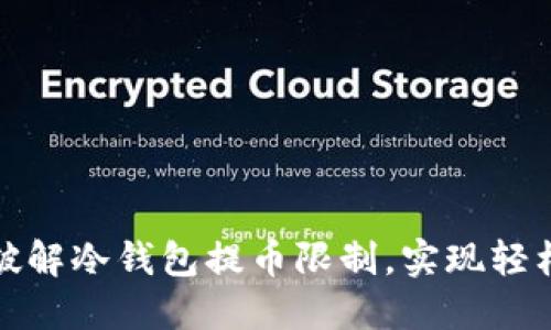 如何破解冷钱包提币限制，实现轻松取现