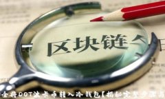 如何安全将DOT波卡币转入冷钱包？揭秘完整步骤