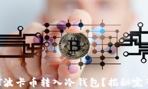 
如何安全将DOT波卡币转入冷钱包？揭秘完整步骤与小技巧