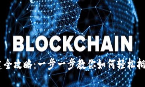 biati波场钱包创建全攻略：一步一步教你如何轻松拥有自己的数字资产