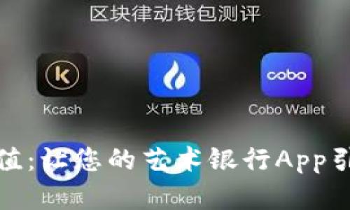 探索比特价值：让您的艺术银行App引领创意潮流