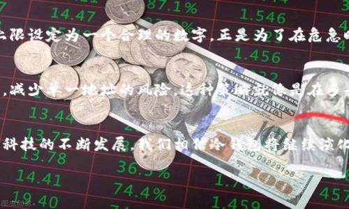 冷钱包转账当天上限：保障数字资产安全的关键指南
冷钱包, 转账上限, 数字资产/guanjianci

什么是冷钱包？
在谈论冷钱包之前，让我们先理解一下这个名词的含义。冷钱包就像一个古老的金库，专门用于存放贵重的数字资产。与热钱包不同，冷钱包是以离线的方式保存资产，没有网络连接，这让黑客们望而却步，确保了资产的安全。在这个瞬息万变的数字时代，冷钱包成为了投资者保护虚拟货币资产的防线。然而，冷钱包的转账并非随心所欲，关于其当天转账的上限问题，即为我们需要深入探讨的一个关键话题。

冷钱包转账的必要性
想象一下，你在晨雾中的老桥上，怀揣着一袋现代金矿——比特币、以太坊等各种数字货币。冷钱包就像是你口袋中的保护锁，帮助你确保这些财富不被盗走。然而，正如任何金融工具一样，冷钱包的使用也伴随着一些规则，比如转账的上限。

转账上限的影响因素
冷钱包转账的当天上限通常受到多个因素的影响。首先，冷钱包的类型不同，有的可能存在更严格的转账限制。而不同的数字货币也有其独特的交易规则。可以把这些限制想象成是守护在金矿门口的守卫，既保护资产，又控制流动。

冷钱包的操作流程
在讨论转账的上限之前，我们需要先了解冷钱包的操作流程。任何一笔转账，从打开钱包到输入交易信息，都需要谨慎操作。想象你在数字世界中行走，每一步都必须小心翼翼。首先，你需要将钱包从安全环境取出，接下来是输入接收方地址和转账金额，注意务必确保地址无误，这是因为一旦发送，资金便无法挽回。

转账当天上限的具体数字
在谈论具体的转账上限时，需要明白，这个限制并不是绝对的。根据不同的冷钱包，转账上限可以从几百美元到数千美元不等。像某些知名的冷钱包品牌，可能会设定为每日不超过1万美元的限制。这样的设计意在限制大额转账，以降低用户的风险。

转账上限背后的安全策略
冷钱包设置转账上限的策略主要是为了防止意外损失。例如，你的电脑被黑客攻破，或者你不小心将私钥泄露。在这种情况下，如果没有上限的保护，可能会导致巨额的损失。将转账上限设定为一个合理的数字，正是为了在危急时刻保护用户的资产，就如同在晨雾中为你铺设的安全小道，引导你走向安全的彼岸。

如何提升转账安全性
除了了解转账当天的上限，投资者还应当了解如何提升转账的安全性。在冷钱包转账时，尽可能减少操作频率，确保每一步都经过深思熟虑。此外，可以尝试将资金分散在多个地址上，减少单一地址的风险。这种策略就像是在多条道路上行驶，以确保即使其中一条路遇险，仍然有其他逃生路径可供选择。

总结与展望
在数字货币投资的旅程中，冷钱包无疑是保护资产的重要工具。通过了解冷钱包转账当天的上限、相关的安全策略以及操作流程，用户能够更好地掌控自己的数字资产。在未来，随着科技的不断发展，我们相信冷钱包将继续演化，带来更加安全、高效的转账体验。而作为投资者，我们也需时刻保持警惕，灵活应对各种变化，在这条充满挑战的道路上行稳致远。

通过以上内容，希望读者能更加深入地理解冷钱包的转账上限以及如何在这个领域中保护自己的数字资产。希望每一位投资者都能在信息海洋中找到属于自己的金矿！