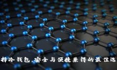 选择冷钱包，安全与便捷兼得的最佳选择