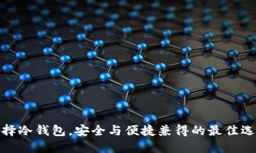 选择冷钱包，安全与便捷兼得的最佳选择