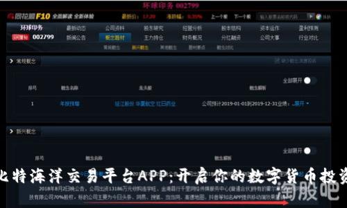 探索比特海洋交易平台APP：开启你的数字货币投资之旅