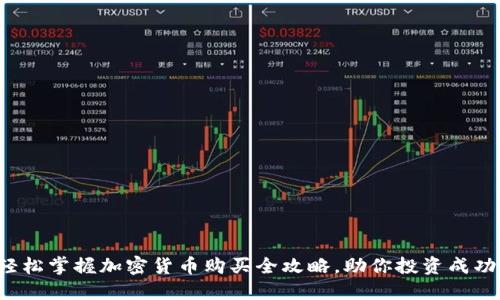 轻松掌握加密货币购买全攻略，助你投资成功！