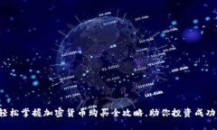轻松掌握加密货币购买全攻略，助你投资成功！