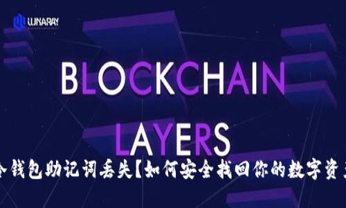冷钱包助记词丢失？如何安全找回你的数字资产