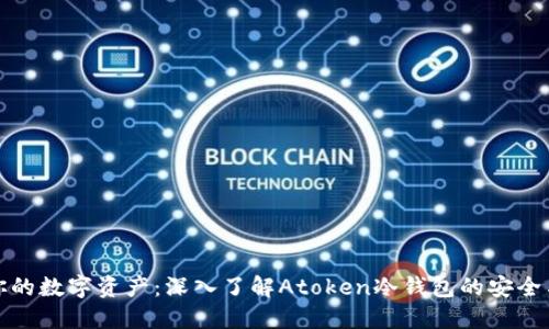 保护你的数字资产：深入了解Atoken冷钱包的安全与便利