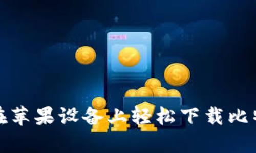 如何在苹果设备上轻松下载比特软件