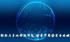 轻松上手比特派钱包：安卓下载安装全攻略