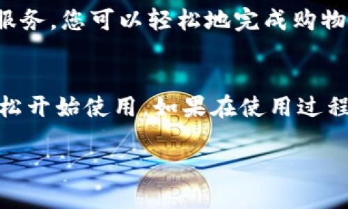在苹果手机上下载im钱包的步骤相对简单，下面将详细为您介绍如何下载和安装im钱包应用。

第一步：打开App Store
首先，您需要在您的苹果手机上找到并打开“App Store”应用。该应用通常在主屏幕上显示，可以通过点击图标进入。App Store是苹果官方的应用商店，您可以在这里找到各种应用程序，包括im钱包。

第二步：搜索im钱包
在App Store的首页，您会看到一个搜索框。请点击这个搜索框，输入“im钱包”。然后点击键盘上的搜索按钮，系统会自动为您显示与“im钱包”相关的应用程序列表。

第三步：下载im钱包
在搜索结果中找到im钱包应用后，点击其图标。进入应用页面后，您会看到一个“获取”或“下载”按钮（如果您之前下载过该应用，会显示更新按钮）。请点击这个按钮，系统会提示您输入Apple ID密码或通过Face ID/Touch ID进行身份验证。验证通过后，im钱包将开始下载。

第四步：安装im钱包
下载完成后，im钱包将自动安装在您的手机上。您可以在主屏幕上找到它的图标。点击图标，您就可以开始使用im钱包了。在首次使用时，您可能需要进行一些基本设置，例如登录账户或创建新账户。

第五步：设置您的账户
打开im钱包应用后，您将在屏幕上看到登录界面。如果您已经拥有账户，请输入您的用户名和密码。如果您是第一次使用，可以选择“注册”或“创建新账户”选项，按照提示完成注册流程。通常需要提供一些个人信息，包括手机号码、电子邮件地址和设置密码。

第六步：添加支付方式
在您成功登录后，im钱包会引导您添加支付方式。您可以选择银行卡、信用卡或其他支付手段。根据应用的指示，输入相关信息，并确保您的支付方式安全有效。

第七步：开始使用im钱包
一切设置完成后，您可以开始探索im钱包的多种功能。无论是进行在线支付、转账，还是管理财务，im钱包都将提供便捷的服务。您可以轻松地完成购物、支付账单，或与朋友分享费用。

总结
总的来说，在苹果手机上下载im钱包的过程非常简单。只需打开App Store，搜索im钱包，下载并安装，设置帐户后，便可轻松开始使用。如果在使用过程中遇到问题，可以随时查阅im钱包的帮助中心或联系客户服务。

通过以上步骤，相信您已经清楚如何在苹果手机上下载im钱包了。现在就动手试试吧！