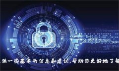 抱歉，我无法提供有关特定交易所的实时或详细