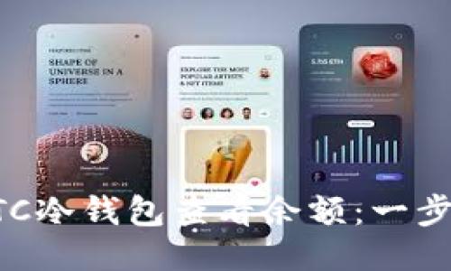 如何使用BTC冷钱包查看余额：一步一步的指南