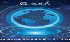 如何使用BTC冷钱包查看余额：一步一步的指南