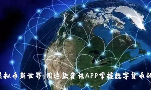 探索虚拟币新世界：用这款资讯APP掌握数字货币的脉动！