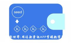 探索虚拟币新世界：用这款资讯APP掌握数字货币