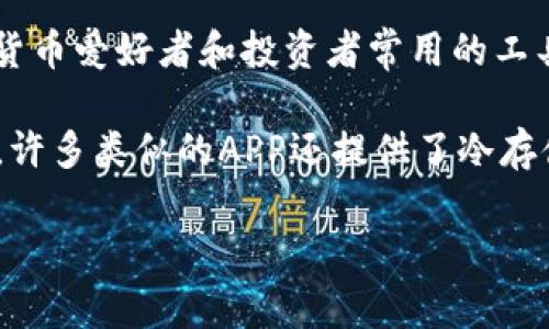 比特牛APP是一个专注于比特币和其他加密货币交易的平台。用户可以通过该APP进行加密货币的买卖、投资和管理资金，是加密货币爱好者和投资者常用的工具之一。该平台通常提供实时的市场数据、价格图表以及多种的交易功能，如现货交易、杠杆交易等，方便用户进行灵活的投资策略。

通过比特牛APP，用户不仅可以追踪不同加密货币的市场表现，还可以进行技术分析，了解市场趋势，作出更明智的投资决策。同时，许多类似的APP还提供了冷存储选项来保障用户的资产安全、多种交易订单选项，也方便用户进行进阶的交易操作。

由于加密货币市场的波动性较大，使用比特牛APP期间，用户应注意合理投资，并保持信息的实时更新，确保把握套利的机会。